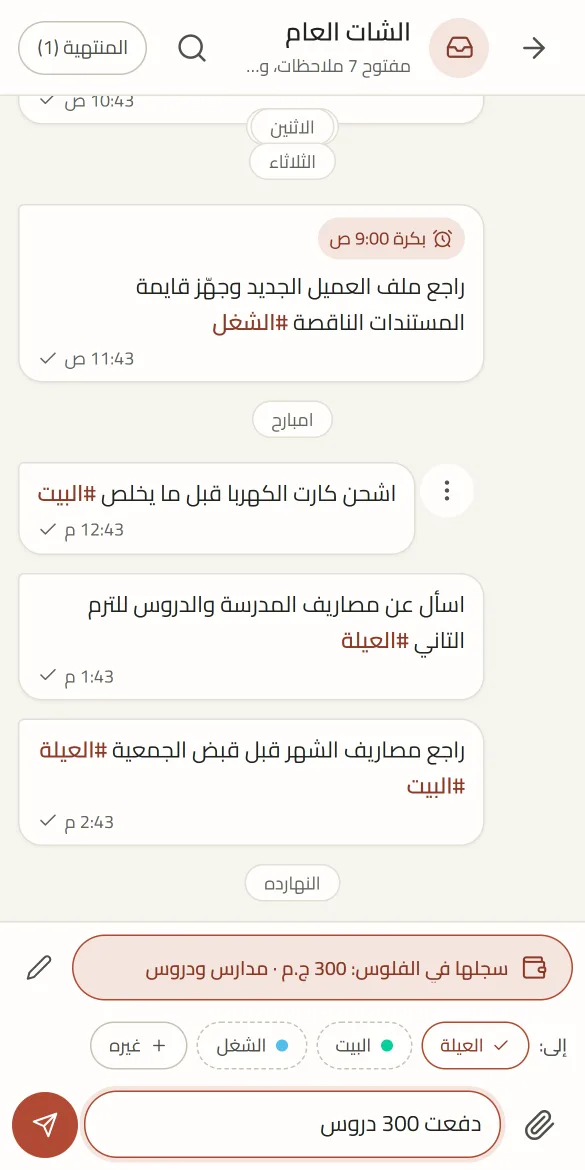 تسجيل مصروف من الشات بلمسة