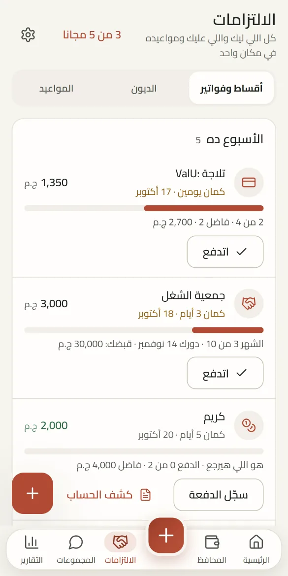 شاشة الالتزامات