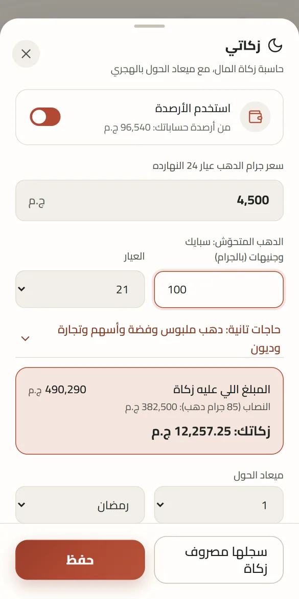 حاسبة الزكاة